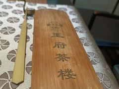 -王府茶楼茶宴·创意菜(大观园总店)
