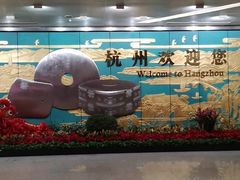 -杭州萧山国际机场