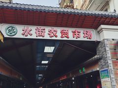-水街农贸市场