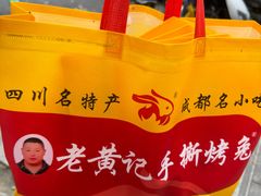 -老黄记手撕烤兔(玉林街店)