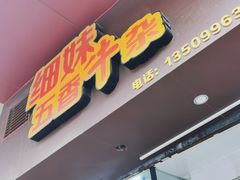 -细妹五香牛杂(步行街店)