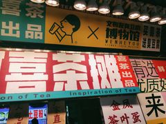 门面-喜茶(深圳东门1234店)