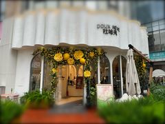 -杜哈夫DOUX RÊVE·生日蛋糕(日月光店)