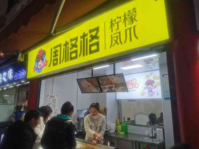 周格格柠檬凤爪(蔑匠街店"最近爱上了周格格柠檬鸡爪,也真好吃,尤其