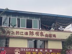 -陈有良尖椒鸡(江津总店)