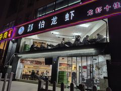 门面-独一道·大别山土菜烧烤(雨花西路店)
