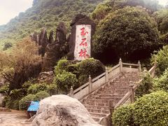 -玉石林风景区