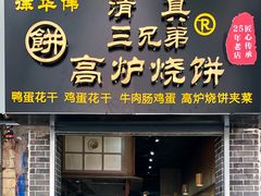 门面-三兄弟高炉烧饼