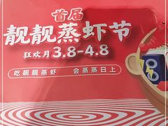 -靓靓蒸虾(中山公园店)
