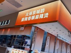 -阿上阿上麻辣香锅&麻辣烫(朝阳蓝色港湾店)