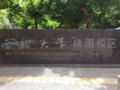 -西北大学(桃园校区)