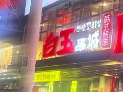 -白玉串城(南六中路店)