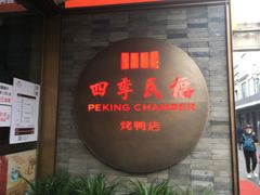 门面-四季民福烤鸭店(前门店)
