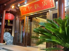 -恒记饭店·海鲜明档(淹城店)