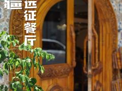 -新疆伊宁远征餐厅
