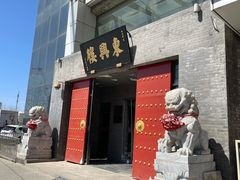 -东兴楼(通州店)
