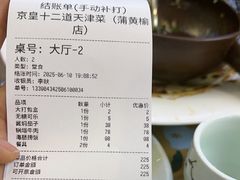 -京皇十二道天津菜(蒲黄榆店)