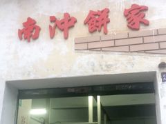 门面-南冲饼家