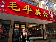 -毛华美食(清扬路店)
