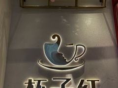 -杯子红牛排(创意产业园店)