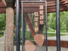 -海棠花溪(元大都城垣遗址公园)