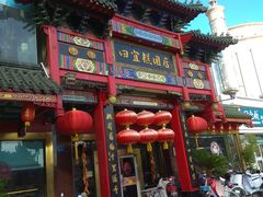 门面-四宜糕团店(南大街店)