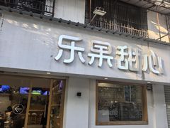 -乐果甜心·潮汕冰室