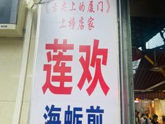-莲欢海蛎煎