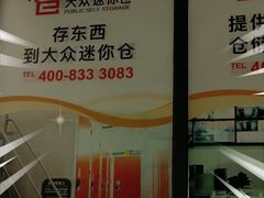 -大众迷你仓自助寄存仓库(隆昌店)