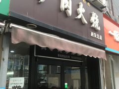 门面-驴肉火烧(玉祥门店)