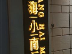 门面-上海小南国(仲盛世界商城店)