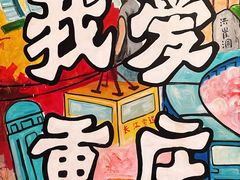 -黄桷坪涂鸦艺术街