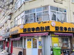 -赵家牛肉砂锅(台西三路店)