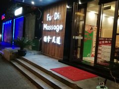 -康源四季推拿足道(罗秀店)