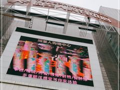 -同至人购物中心(朝阳街店)