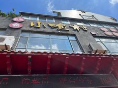 -旺角小渔村(上夼店)