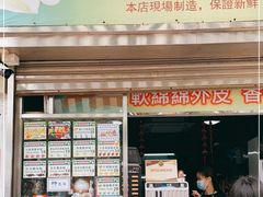 门面-澳门长洲糯米糍(柯打苏沙街店)