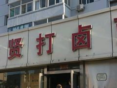 门面-亲贤打卤面(八一街店)