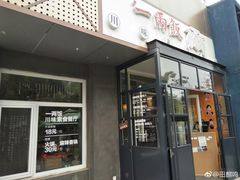 -一两饭川味素食餐厅