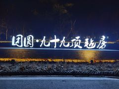 -九十九顶毡房(阜石路店)