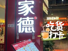 -喜家德虾仁水饺(景枫中心店)