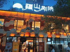 -疆山别院·木垒羊·新疆菜烧烤(铁路局店)