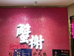 -蟹榭(静安寺晶品商场店)