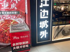 -江边城外烤全鱼(汉光百货店)