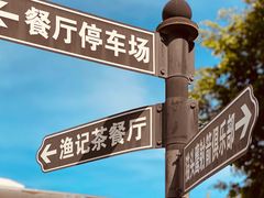 -渔记茶餐厅(渔村店)