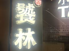 -饕林餐厅(春熙路店)