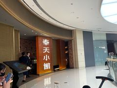 -奉天小馆·非遗东北菜(沈阳万象城店)