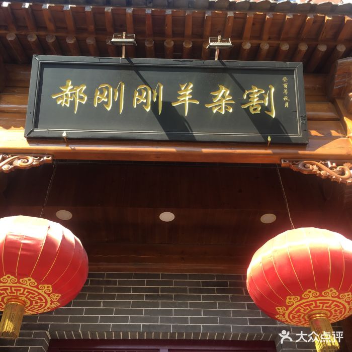 郝刚刚羊杂割(柳巷店)图片 - 第355张