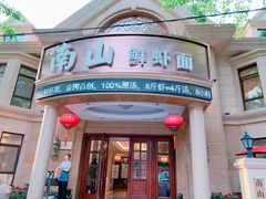 -南山鲜虾面·活鲜小馆·海味大连菜(南山总店)