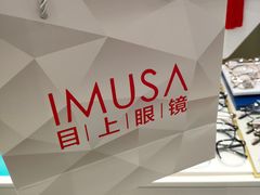 -目上眼镜·蔡司依视路授权(青浦宝龙店)